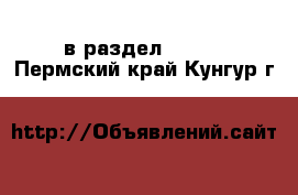  в раздел :  »  . Пермский край,Кунгур г.